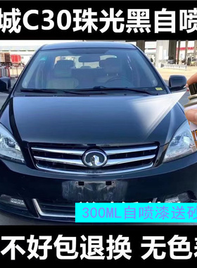 长城腾翼C30C50珠光黑色星光银自喷漆汽车修划痕修复M4红色手喷漆