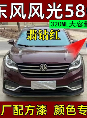 东风风光580翡钻红防锈汽车漆自喷漆面漆金属漆红色油漆补漆笔