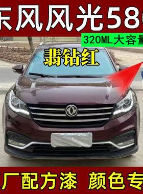 东风光580翡钻红专用汽车漆自