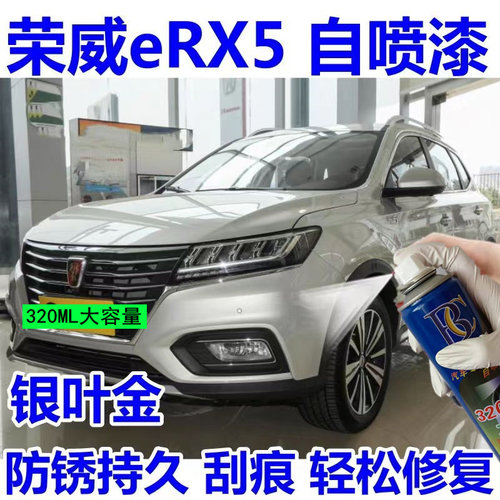 荣威ERX5i6自喷漆汽车补笔