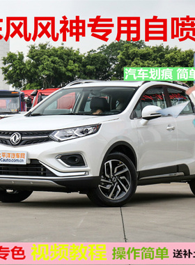 东风风神AX7自喷漆汽车划痕修复神器s30A60补漆笔中国红珍珠白色