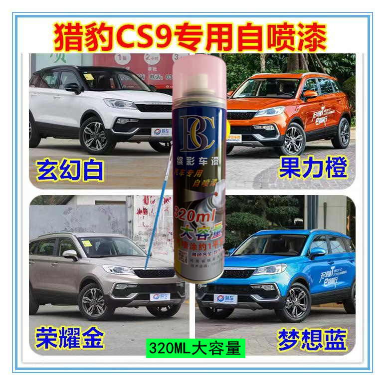猎豹CS9果粒橙自喷漆专用荣耀