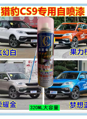 猎豹CS9果粒橙自喷漆专用荣耀金原车漆划痕修复补漆笔骑士黑手喷