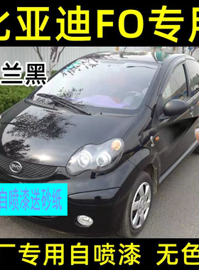 比亚迪f0巴西黄色原厂专用补漆笔红划痕修复补车漆冰岛蓝自喷漆