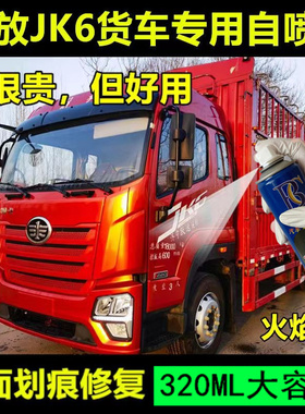 青岛解放JK6专用自喷漆原厂车漆补漆笔红色蓝色货车油漆划痕修复