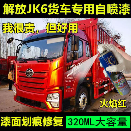 青岛解放JK6专用自喷漆原厂车