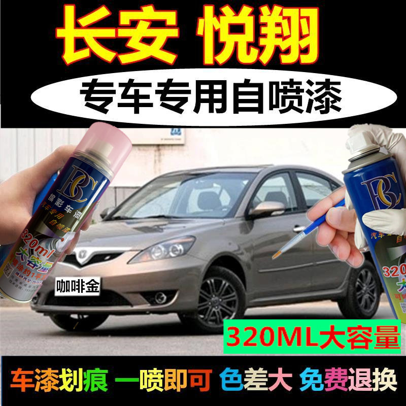 老款长安悦翔汽车专用自喷漆补漆笔闪光星河银法兰红咖啡金梦蓝灰,汽车零部件/养护/美容/维保,汽车手喷漆/自喷漆,淘宝优惠券,粉丝福利购,淘宝优惠卷