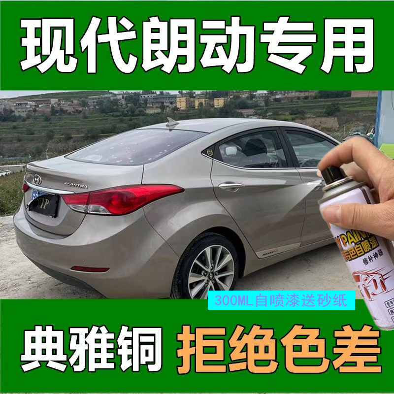 北京现代朗动极地白自喷漆汽车划痕修复车漆典雅铜琥珀金手喷漆