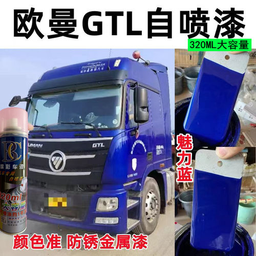欧曼gtl原车漆蓝色专用货划痕