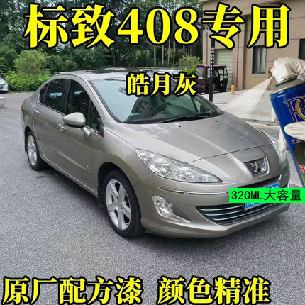 东风标致408皓月灰色汽车手自喷漆补漆笔专用划痕修复神器原厂漆