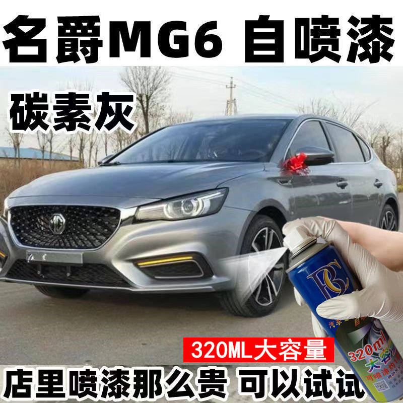 名爵mg6补漆笔碳素灰汽车