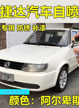 捷达阿尔卑斯白专用自喷漆