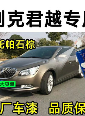 别克君越托帕石棕色专用自喷