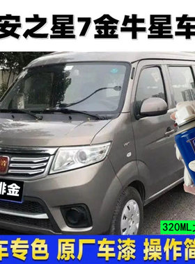 长安之星7金牛车漆补笔咖啡色