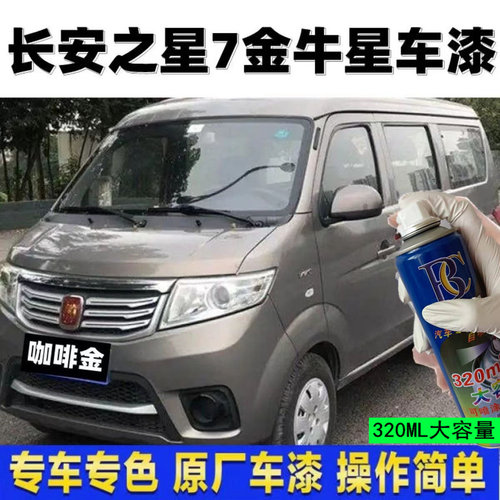 长安之星7金牛车漆补笔咖啡色