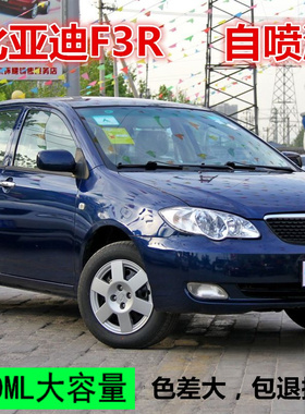 比亚迪F3R琴海蓝专用汽车漆自喷漆补漆笔面漆金属漆蓝色油漆手喷