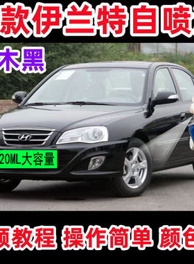 老款现代伊兰特专用车漆补漆笔银色黑色汽车自喷漆漆划痕修复油漆