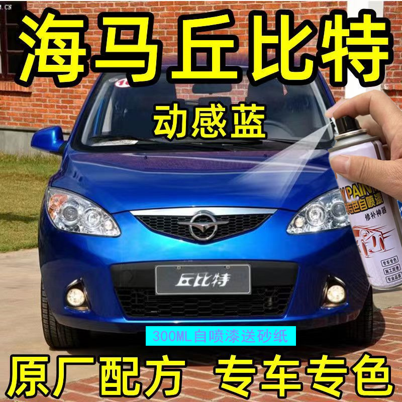 海马2丘比特自喷漆冰河蓝汽车