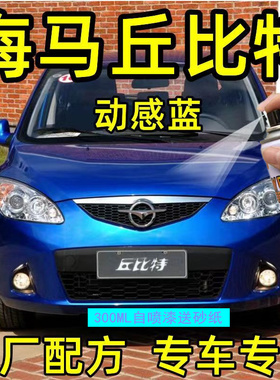 海马2丘比特自喷漆冰河蓝汽车专用划痕修复补漆笔流光红极地白色