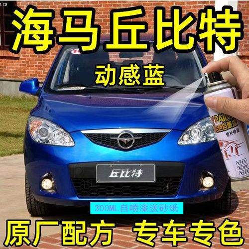 海马2丘比特自喷漆冰河蓝汽车