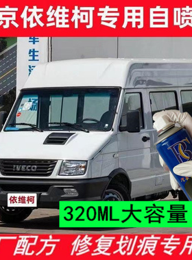 依维柯宝迪 得意 欧胜白色原厂自喷漆原车漆防锈修复补漆笔油漆