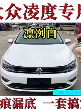 上海大众凌渡补漆笔冽白色汽