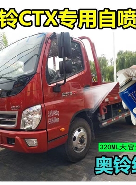 福田奥铃CTX红色自喷漆专用蓝色车漆修复划痕补漆笔手喷防锈漆TX