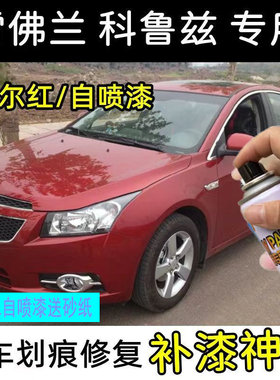 雪佛兰科鲁兹波尔红自喷漆汽