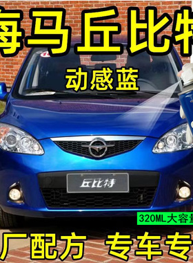 海马2丘比特自喷漆极地白划痕修复原厂防锈漆红色蓝色黄色补漆笔