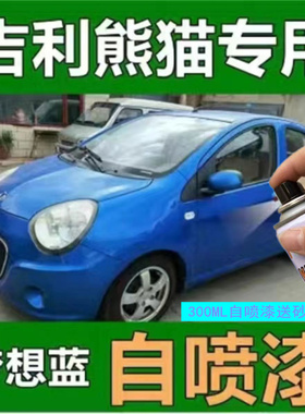 适用于吉利熊猫汽车漆面修补漆笔划痕修复自喷漆暴力黄纯情白色