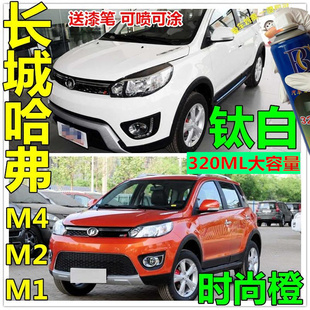 长城哈弗M4M1M2汽车防锈自喷漆金属漆黑色钛白时尚橙爵士红补漆笔