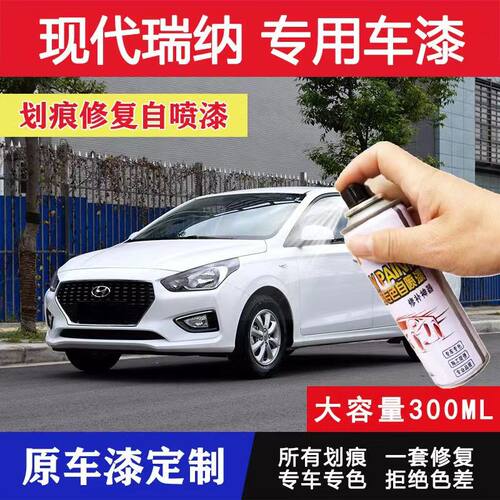 现代瑞纳自喷漆优雅白车色汽