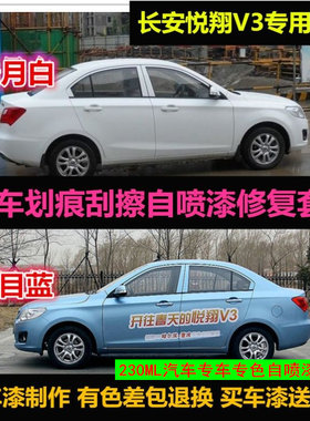 长安悦翔V3洋丽红色自喷漆悦目蓝色补漆笔白色银色蓝色划痕修复漆
