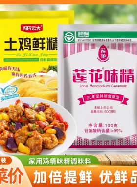 莲花味精50g组合装冯氏云大土鸡精100g家用炒菜煲汤调味餐饮店用