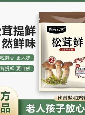 太太乐三鲜鸡精调味料40g炒菜替代味精家用冯氏云大松茸鲜100g