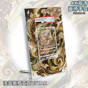 洗翠索罗亚克VSTAR扩展画宝可梦卡牌PSA评级卡卡套PTCG透明展示框