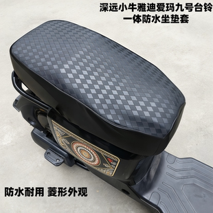 适配深远009GT1奇迹牛N8小牛九号MZN90C雅迪爱玛一体防水坐垫套