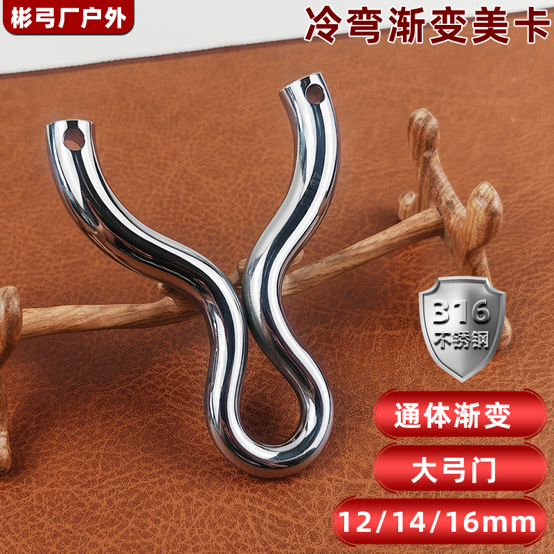 美卡弹弓渐变冷弯316大弓门
