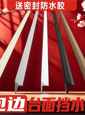 台面挡水条厨房水池防水条浴室橱柜洗手台边缘挡水条包边洗手盆