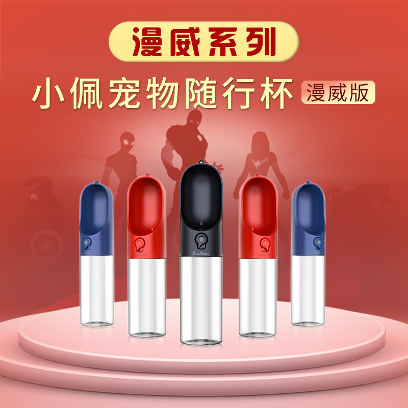 小佩漫威版随行杯 宠物狗狗泰迪萨摩外出饮水器喝水随身杯钢铁侠