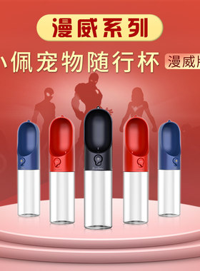 小佩漫威版随行杯 宠物狗狗泰迪萨摩外出饮水器喝水随身杯钢铁侠