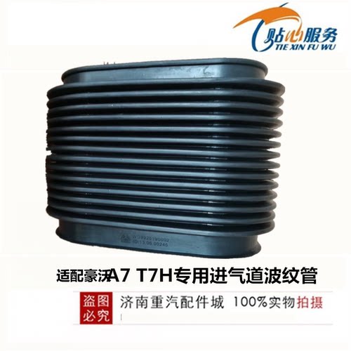 适用于中国重汽豪沃T7H进气道软连接橡胶管豪沃A7进气道波纹管