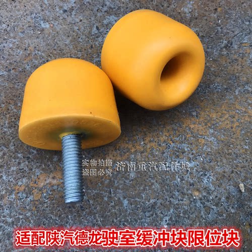 适用于陕汽德龙F3000f2000驾驶室缓冲块限位块蘑菇头橡胶头胶墩