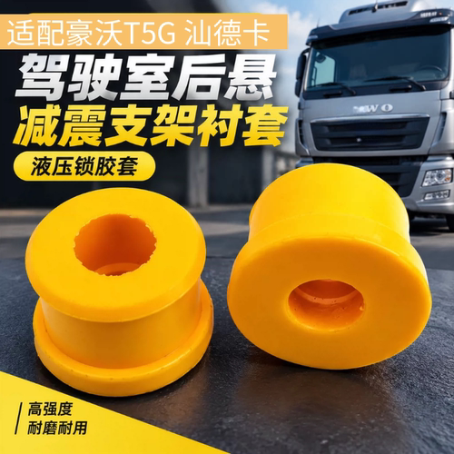 适配豪沃T5G汕德卡C7H驾驶室后悬减震支架衬套液压锁胶套