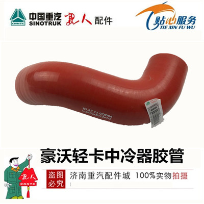 重汽轻卡/豪沃/豪曼 LG9704531241中冷器 原厂配件 耐高温硅胶管