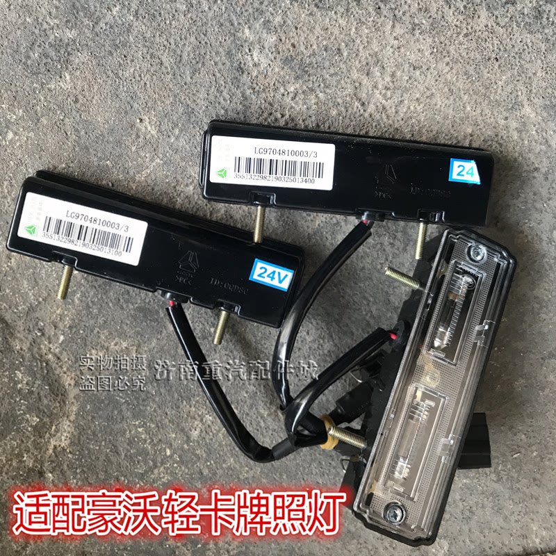 适用于中国重汽豪沃轻卡统帅悍将后牌照灯车型后拍照照明灯包邮