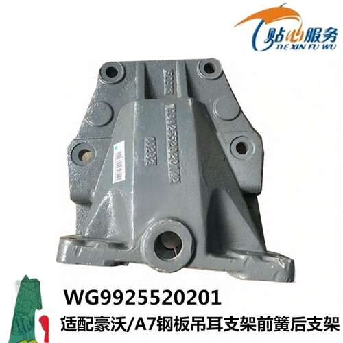适配重汽豪沃A7钢板吊耳支架 HOWOA7前簧左右后支架wg9925520201