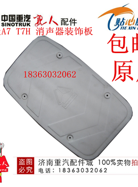 适配重汽豪沃A7排气管消声器装饰板消声器挡板HOWOA7消声器装饰板