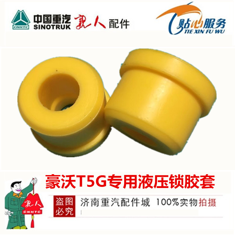 适配豪沃T5G汕德卡C7H驾驶室后悬减震支架衬套液压锁胶套原厂配件