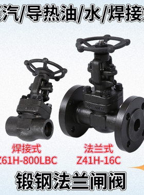 锻钢法兰闸阀A105N蒸汽闸阀Z41H-16C导热油耐高温焊接自来水阀门